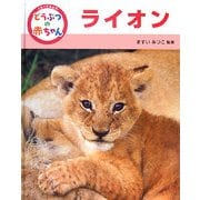 くらべてみよう!どうぶつの赤ちゃん〈1〉ライオン [単行本]