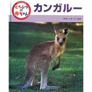 くらべてみよう!どうぶつの赤ちゃん〈7〉カンガルー [単行本]
