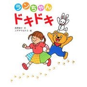 ランちゃんドキドキ(角野栄子の本だな〈1〉) [単行本]