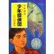少年探偵団―少年探偵(ポプラ文庫クラシック) [文庫]