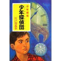 少年探偵団―少年探偵(ポプラ文庫クラシック) [文庫]