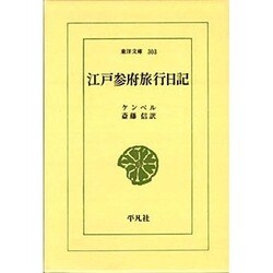 江戸参府旅行日記（東洋文庫 303） [文庫]