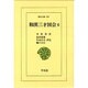 和漢三才図会〈6〉(東洋文庫〈466〉) [文庫]