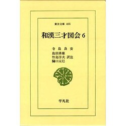 和漢三才図会〈6〉(東洋文庫〈466〉) [文庫]