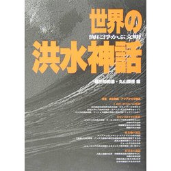 ヨドバシ.com - 世界の洪水神話―海に浮かぶ文明 [単行本] 通販【全品 