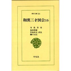 和漢三才図会〈16〉(東洋文庫〈521〉) [文庫]