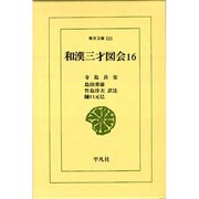 和漢三才図会〈16〉(東洋文庫〈521〉) [文庫]