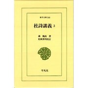 杜詩講義〈3〉(東洋文庫〈568〉) [文庫]