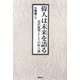 偉人は未来を語る―近代批判としての偉人論 [単行本]