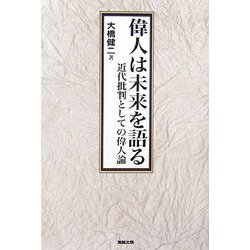 偉人は未来を語る―近代批判としての偉人論 [単行本]