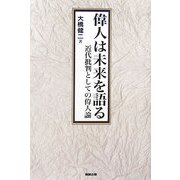 偉人は未来を語る―近代批判としての偉人論 [単行本]