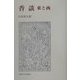 香談―東と西 新装版 [単行本]
