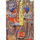 ナイルの略奪―墓盗人とエジプト考古学 [単行本]