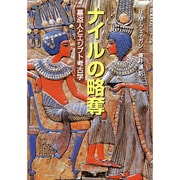 ナイルの略奪―墓盗人とエジプト考古学 [単行本]