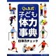 Q&A式 子ども体力事典〈2〉体力チェック [全集叢書]