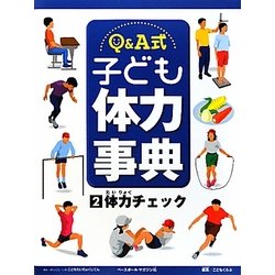 Q&A式 子ども体力事典〈2〉体力チェック [全集叢書]