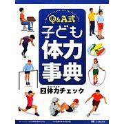 Q&A式 子ども体力事典〈2〉体力チェック [全集叢書]