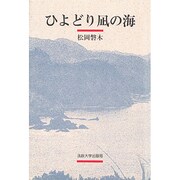 ひよどり凪の海 [単行本]