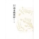 諸本集成倭名類聚抄 外篇－日本地理志科 [事典辞典]