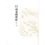 諸本集成倭名類聚抄 外篇－日本地理志科 [事典辞典]