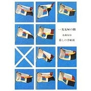 一戔五厘の旗 [単行本]