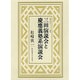 三田演説会と慶応義塾系演説会(福沢研究センター叢書) [単行本]