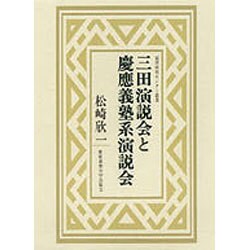 三田演説会と慶応義塾系演説会(福沢研究センター叢書) [単行本]