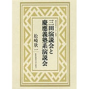 三田演説会と慶応義塾系演説会(福沢研究センター叢書) [単行本]