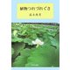 植物つれづれぐさ [単行本]