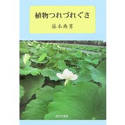 植物つれづれぐさ [単行本]