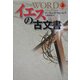 イエスの古文書〈上〉(扶桑社ミステリー) [文庫]