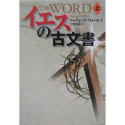 イエスの古文書〈上〉(扶桑社ミステリー) [文庫]