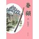 眷顧 [単行本]