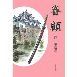 眷顧 [単行本]