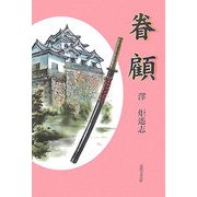 眷顧 [単行本]
