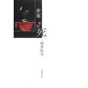 作家その死 [単行本]