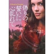 偽りの誓いに心乱れて(扶桑社ロマンス) [文庫]