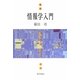 情報学入門 [単行本]
