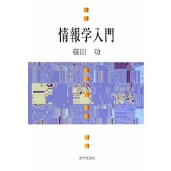 情報学入門 [単行本]