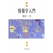 情報学入門 [単行本]