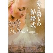 愛と偽りの結婚式(扶桑社ロマンス) [文庫]