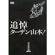 生前追悼ターザン山本!(kamipro books) [単行本]