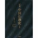 定本 中国仏教史〈1〉 [全集叢書]