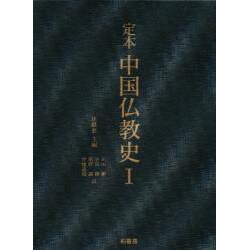 定本 中国仏教史〈1〉 [全集叢書]