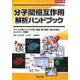 分子間相互作用解析ハンドブック―タンパク質とタンパク質・核酸・糖・脂質・低分子間のネットワーク解析 [単行本]