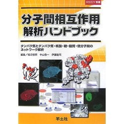分子間相互作用解析ハンドブック―タンパク質とタンパク質・核酸・糖・脂質・低分子間のネットワーク解析 [単行本]