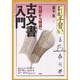古文書入門―判読から解読へ [単行本]