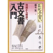 古文書入門―判読から解読へ [単行本]