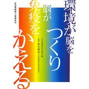 環境が脳をつくり、脳が免疫をかえる。―生活習慣病と建築医学 [単行本]