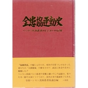 全患協運動史 -ハンセン氏病患者のたたかいの記録 [単行本]
